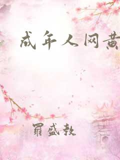 成年人网黄
