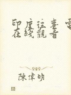 印度往事 电影在线观看