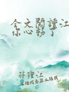 全文阅读江先生你心动了