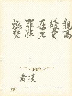 燃罪在线观看完整版免费高清