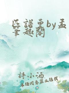 匹诺曹by孟还笔趣阁