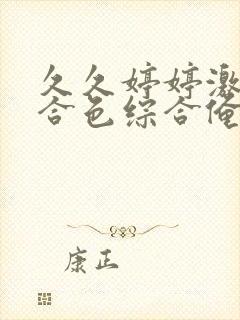 久久婷婷激情综合色综合俺也