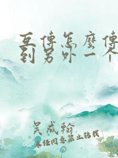 互传怎么传数据到另外一个手机上面