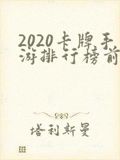 2020卡牌手游排行榜前十名