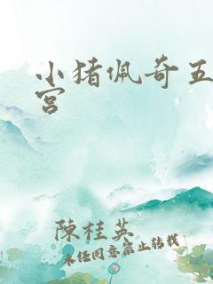 小猪佩奇五夜后宫