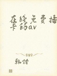 在线免费播放不卡的av