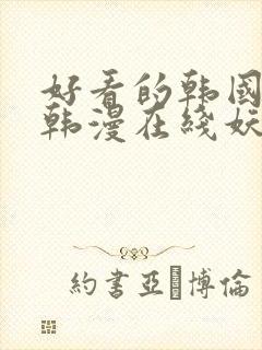 好看的韩国漫画韩漫在线妖精漫画