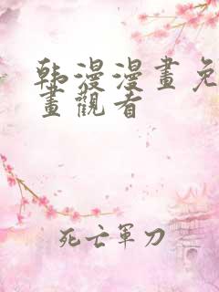 韩漫漫画免费漫画观看