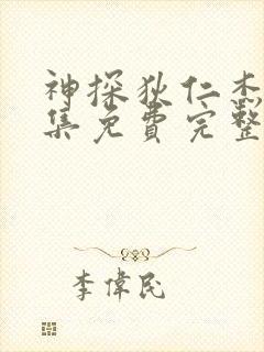 神探狄仁杰5全集免费完整版