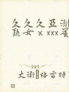 久久久亚洲熟妇熟女ⅹxxx蜜