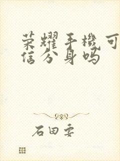 荣耀手机可以微信分身吗