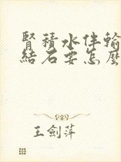 肾积水伴输尿管结石要怎么治疗