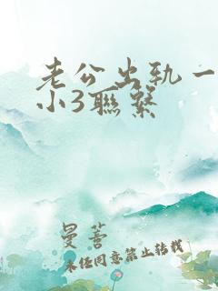 老公出轨一直和小3联系