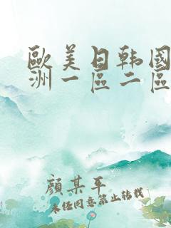 欧美日韩国产亚洲一区二区