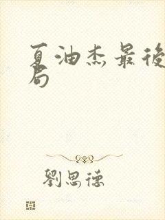 夏油杰最后的结局