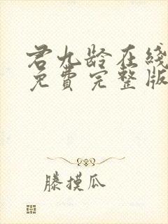 君九龄在线观看免费完整版31集