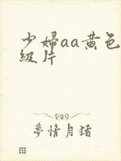 少妇aa黄色一级片