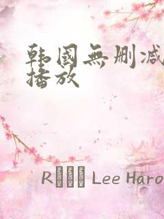 韩国无删减在线播放