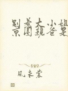 别惹大小姐,她京圈亲爸是女儿奴短剧