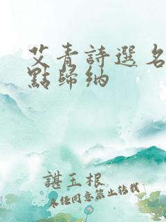 艾青诗选名著考点归纳