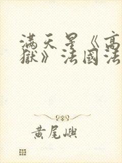 满天星《高压监狱》法国法版免费播放