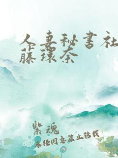 人妻秘书社长室藤环奈