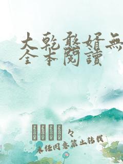 大乾憨婿无删减全本阅读
