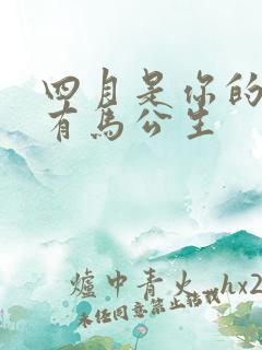 四月是你的谎言有马公生