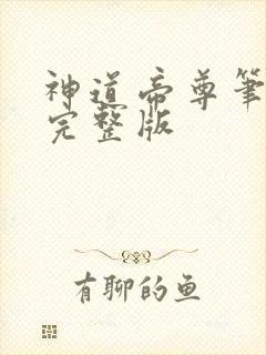神道帝尊笔趣阁完整版