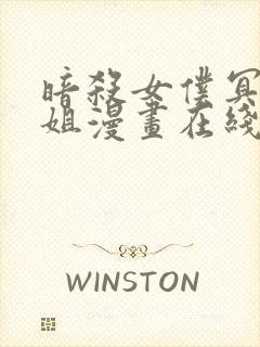 暗杀女仆冥土小姐漫画在线观看