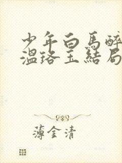 少年白马醉春风温珞玉结局