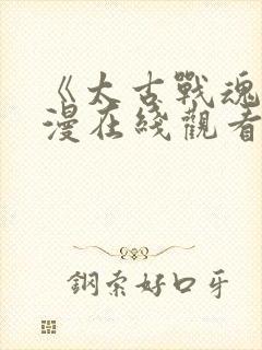 《太古战魂》动漫在线观看