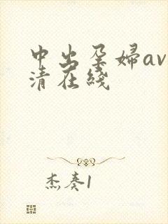 中出孕妇av高清在线