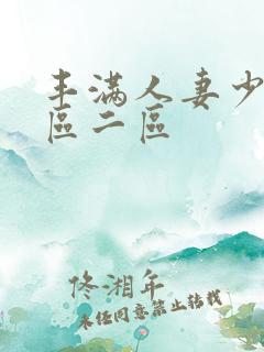 丰满人妻少妇一区二区