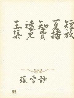 王远知夏短剧全集免费播放