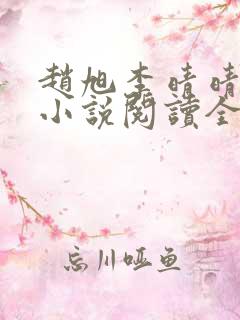 赵旭李晴晴免费小说阅读全文章节