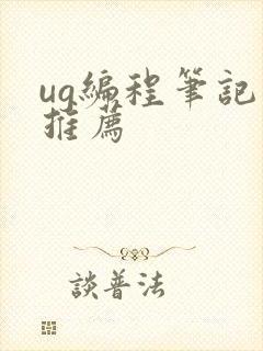 ug编程笔记本推荐