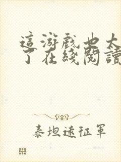 这游戏也太真实了在线阅读无弹窗