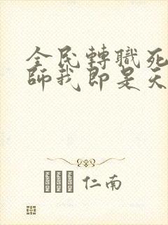 全民转职死灵法师我即是天灾林默语完全版