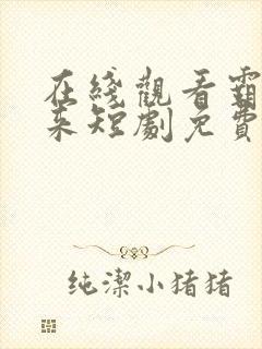 在线观看霸主归来短剧免费