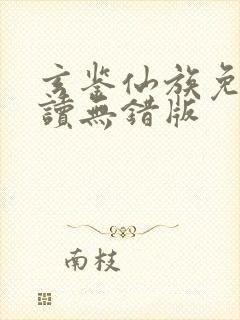 玄鉴仙族免费阅读无错版