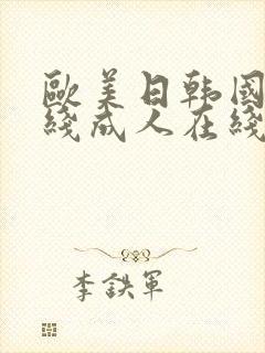 欧美日韩国产在线成人在线