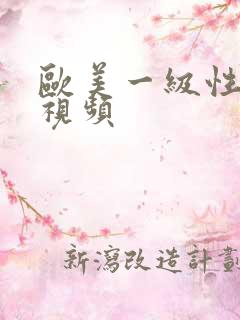 欧美一级性开放视频