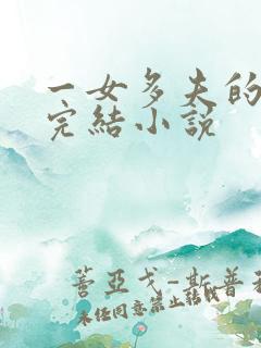 一女多夫的穿越完结小说