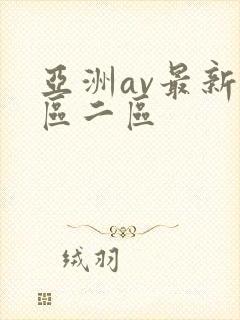 亚洲av最新一区二区