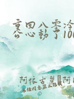 重回八零冷面老公心动了100集介绍