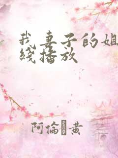 我妻子的姐姐在线播放