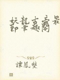 妖龙古帝最新章节笔趣阁