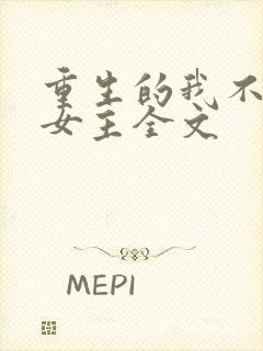 重生的我不需要女主全文