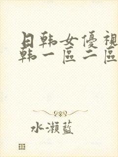 日韩女优视频日韩一区二区